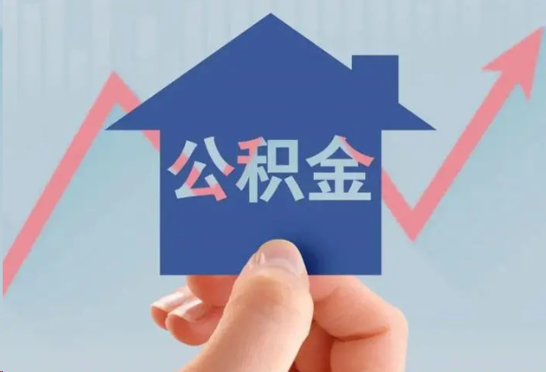 赣州急用钱怎么提取公积金，提取条件是什么？