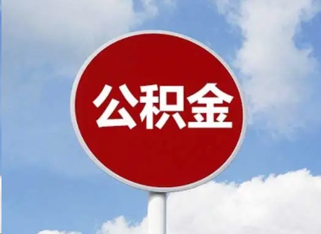 赣州住房公积金提取需要满足的条件