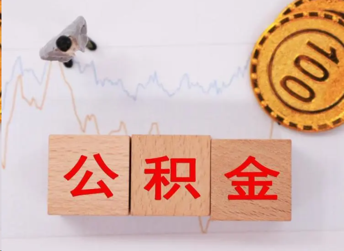 赣州住房公积金提取流程