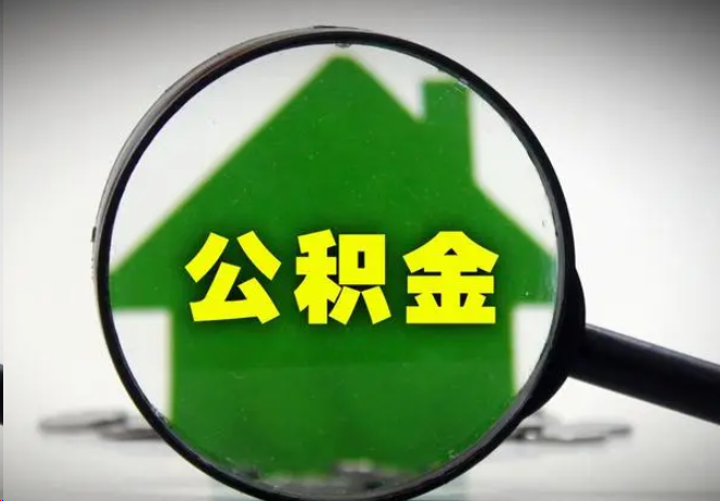 赣州封存公积金代办提取注意事项