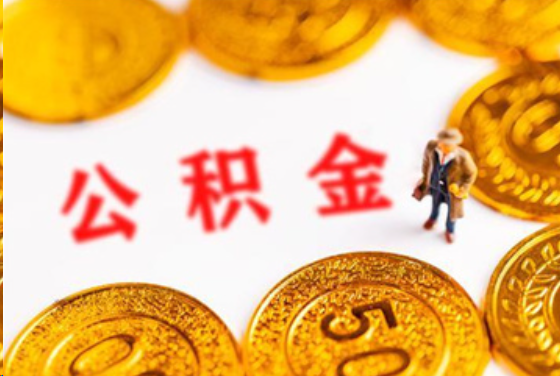 赣州在职公积金提取条件