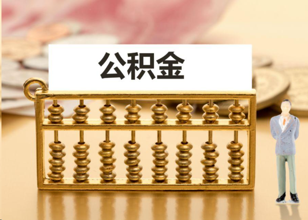 赣州离职公积金提取操作流程？