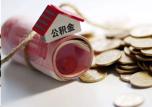 赣州离职公积金代办提取的注意事项