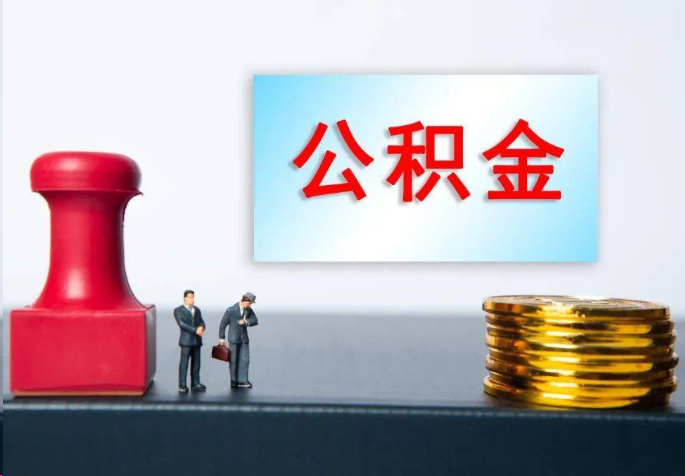 赣州离职公积金代办常见问题汇总