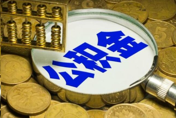 赣州在职公积金提取的用途有哪些？