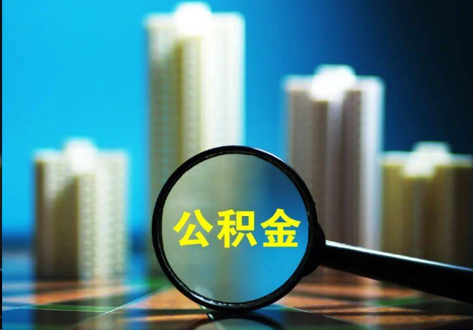 赣州公积金提取常见的问题汇总