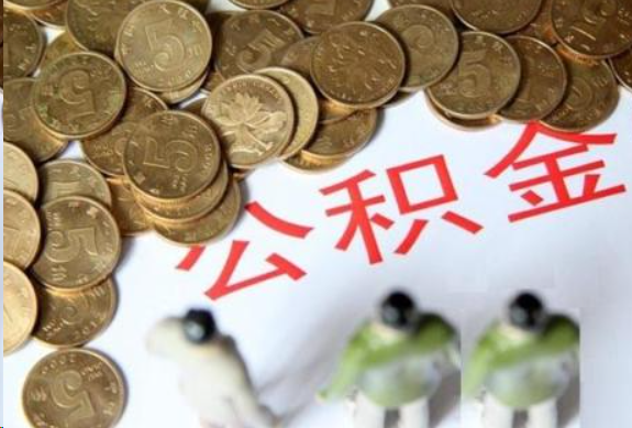 赣州在职公积金哪些情况可以提取