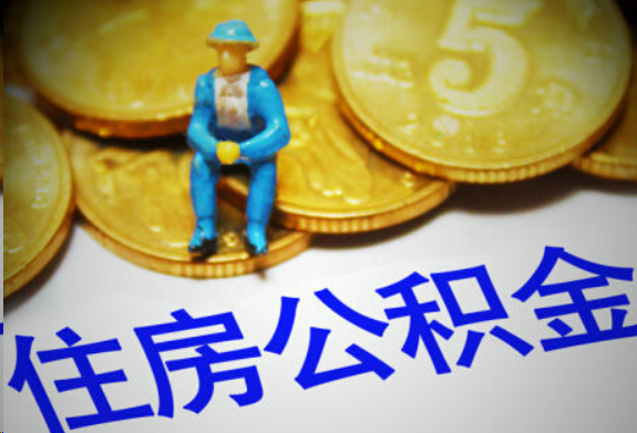 赣州在职住房公积金提取申请流程