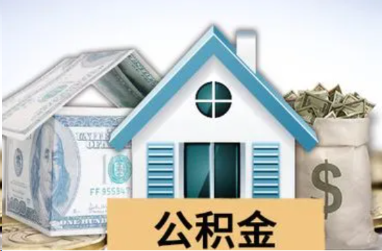 赣州个人公积金代办提取的具体流程
