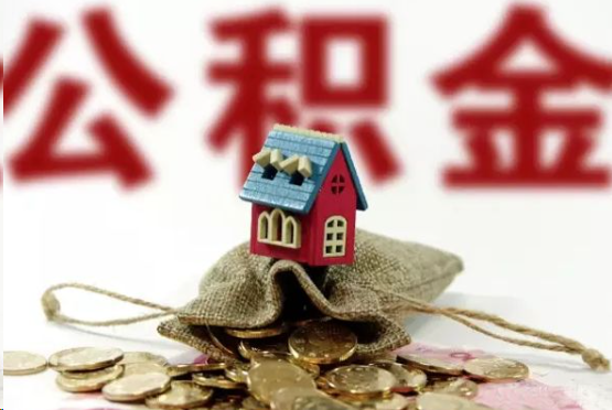 赣州在职与离职提取公积金哪个更方便？