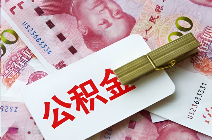 赣州在职公积金代办提取条件详解