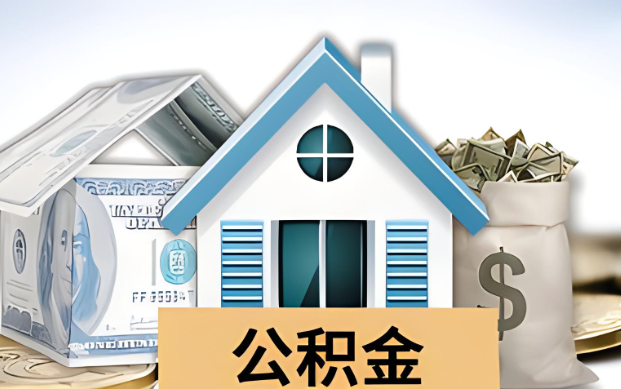 赣州公积金被封存了怎么提取出来？