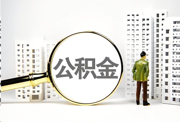 赣州离职公积金提取的限制条件