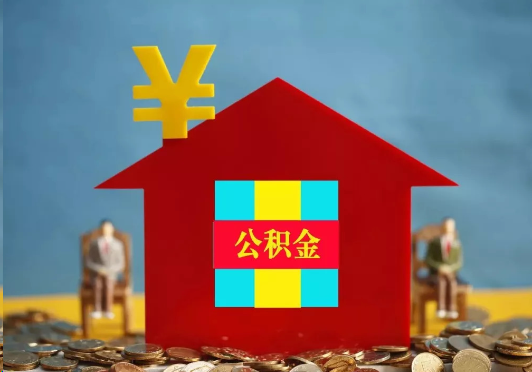 赣州装修提取公积金可行吗？