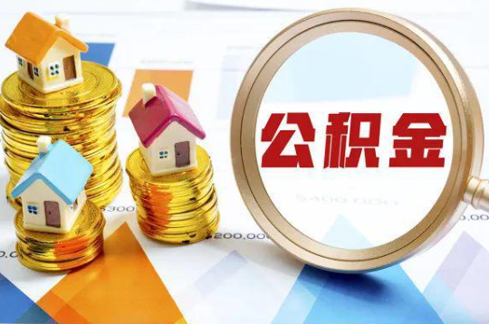 赣州购买二手房可以提取住房公积金吗