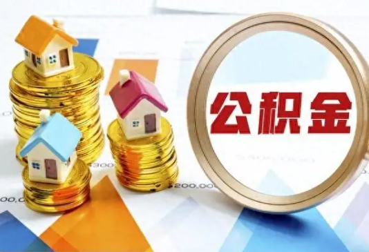 赣州住房公积金取不出来有哪些情况?