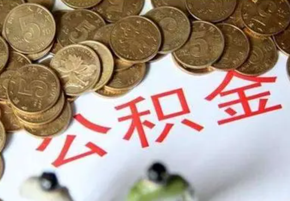 赣州在职时提取了公积金离职的时候还能提取吗？
