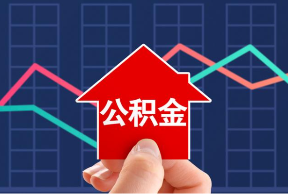 赣州在职公积金代办过程怎么保护资金安全