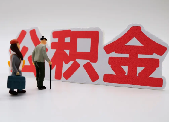 赣州在职公积金提取会遇到哪些常见问题？