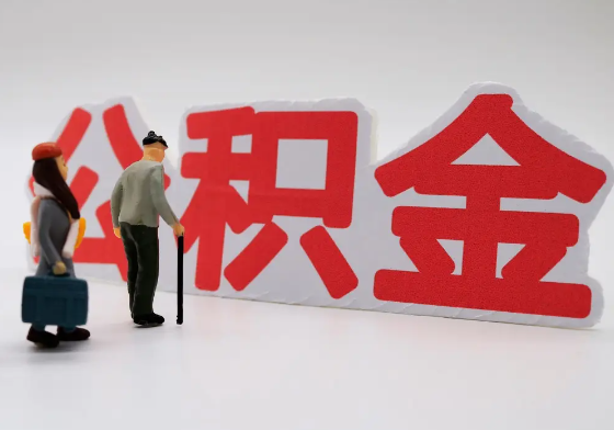 赣州离职公积金需要离职多久后才可以提取？