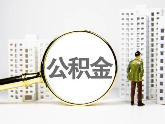 赣州封存公积金提取多久可以到账？