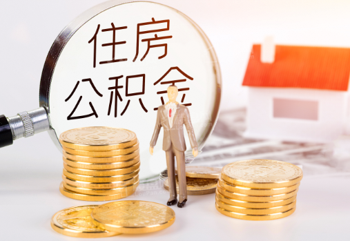 赣州封存公积金提取需要准备哪些材料？