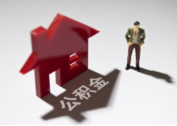 赣州2025年4月最新公积金政策解读‌