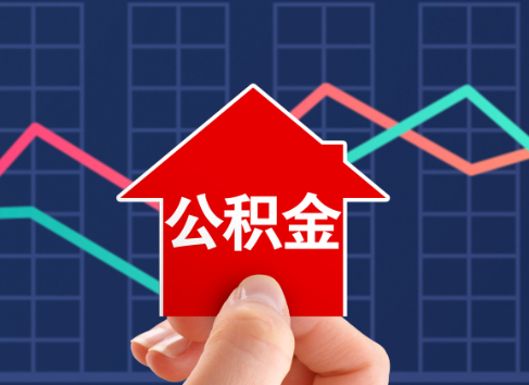 赣州封存公积金能不能异地办理提取？