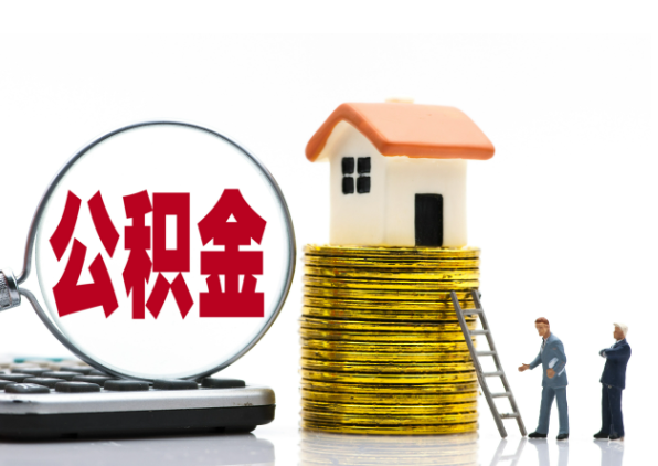赣州离职后公积金是停缴还是封存状态？