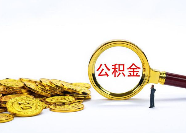 赣州不同地区公积金提取的流程