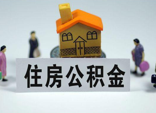 赣州如何正确选择公积金代办机构？