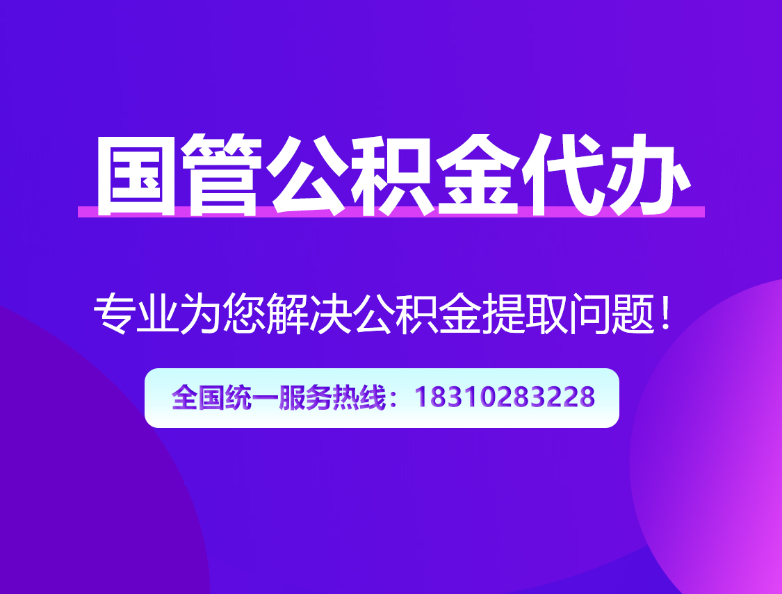 赣州国管公积金代办