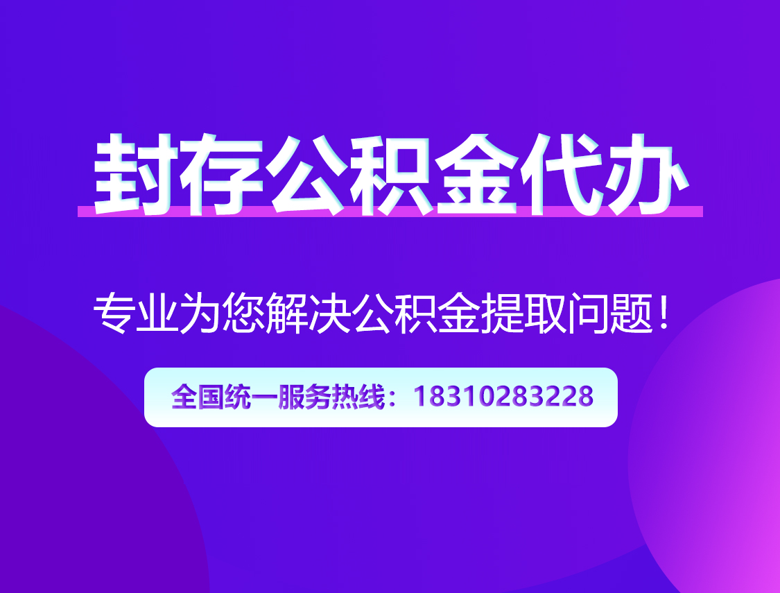 赣州封存公积金代办