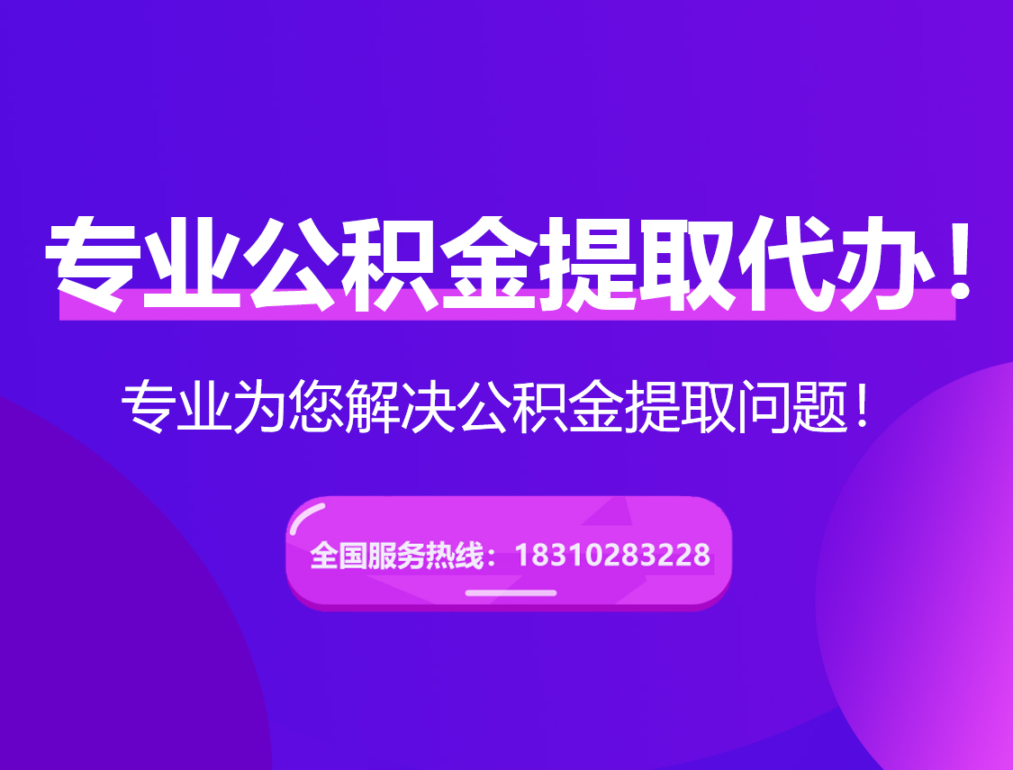 赣州在职公积金代办