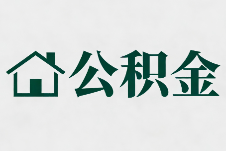 赣州公积金新政密集