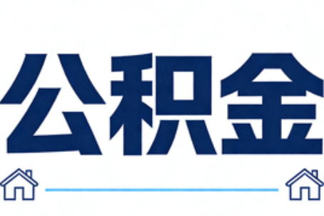 赣州公积金代办行业迎规范化发展新阶段，合规服务成市场主旋律