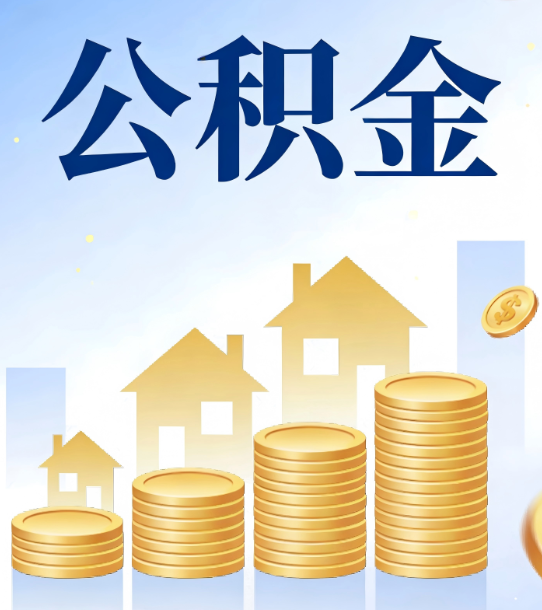 赣州合规为上：新规下公积金提取的核心风险与规范化操作指引