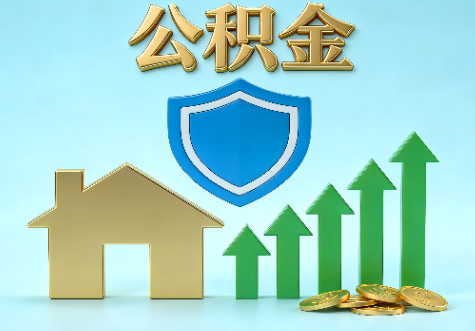 赣州当前住房公积金提取条件分类指南与政策趋势