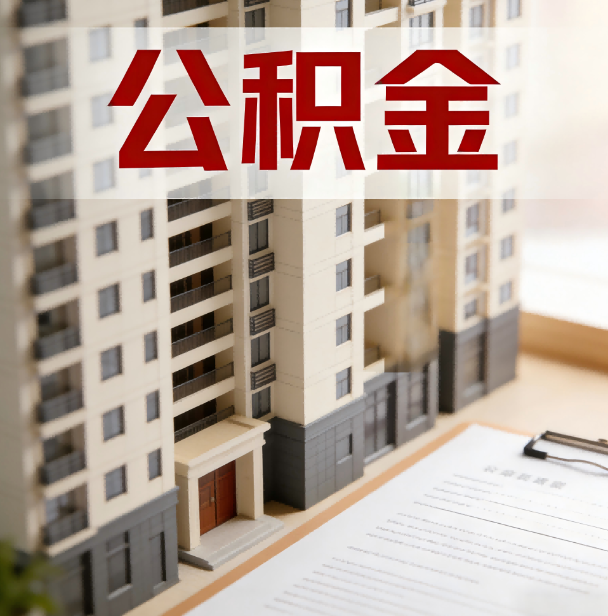 赣州公积金代办服务适用业务类型