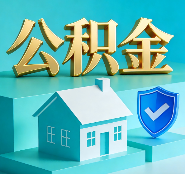 赣州公积金代办全攻略