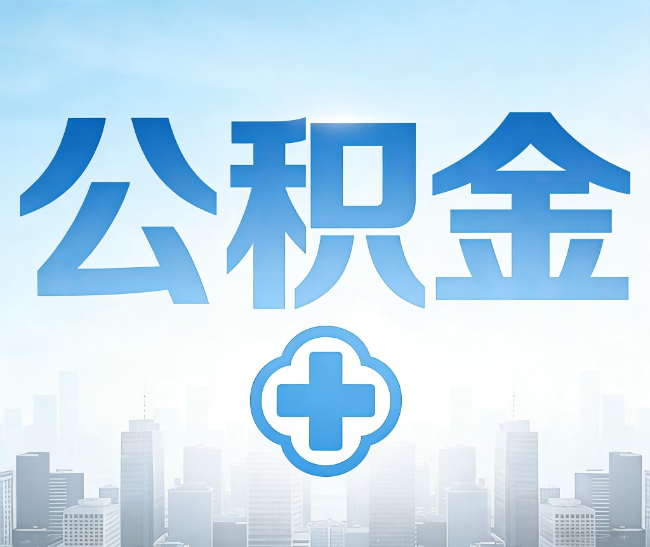 赣州公积金代办，更适合哪些人？