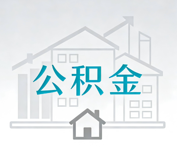 赣州对一个公积金代办公司来说吸引客户点有哪些