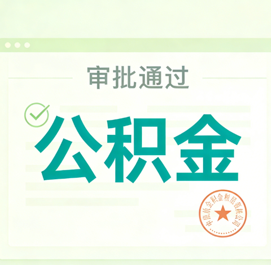赣州公积金代办的意义