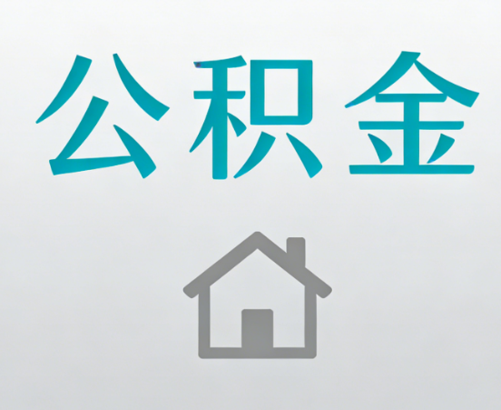 赣州公积金代办流程全攻略：委托他人办理的规范与要求