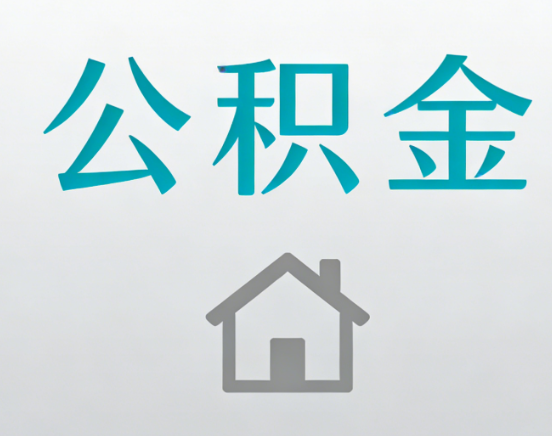赣州公积金代办流程全攻略：委托他人办理的规范与要求