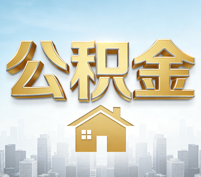 赣州公积金代办应用场景：什么时候需要找专业服务？