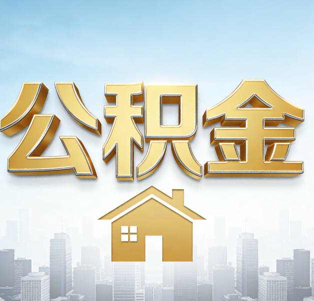 赣州公积金代办的作用