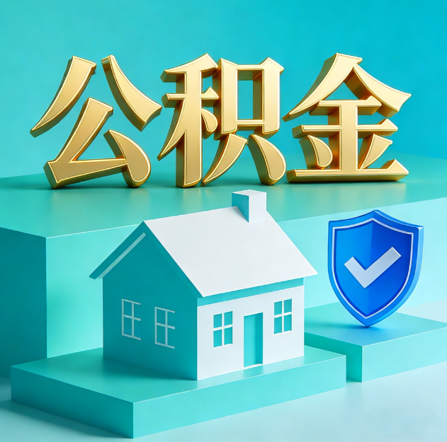 赣州公积金代办服务观察：当“沉睡的资金”遇上“专业的桥梁”