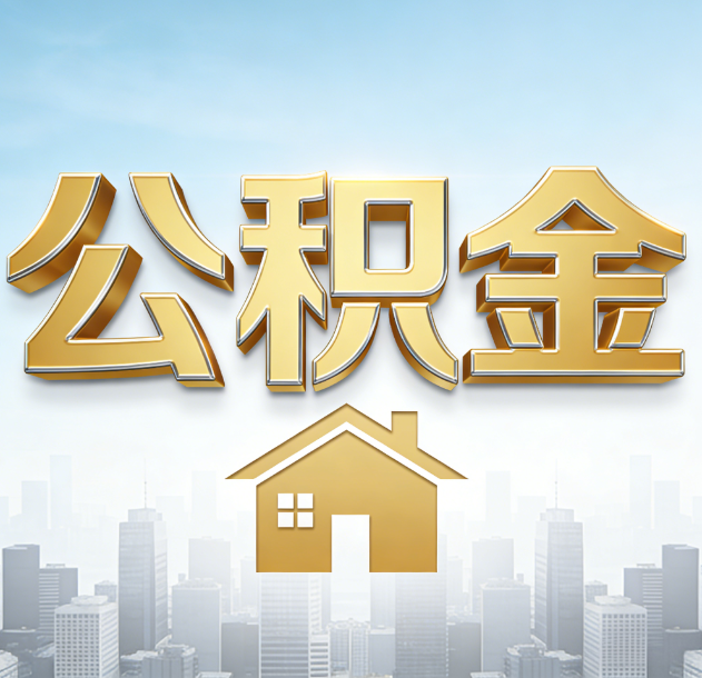 赣州公积金代办合法吗？一篇讲清可以委托谁、需要什么手续、如何避开陷阱
