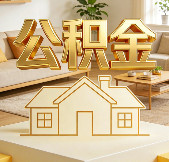赣州公积金代办服务升级：从“跑腿”到“智办”，专业服务成新刚需